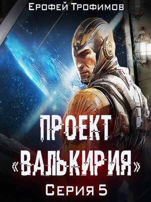 cover image of Проект «Валькирия». Серия 5